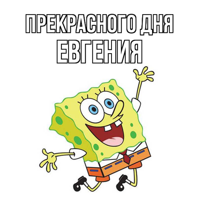 Картинка Прекрасного дня, Евгения
