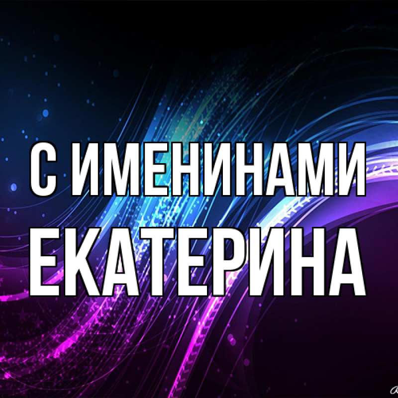 Картинка С именинами, Екатерина