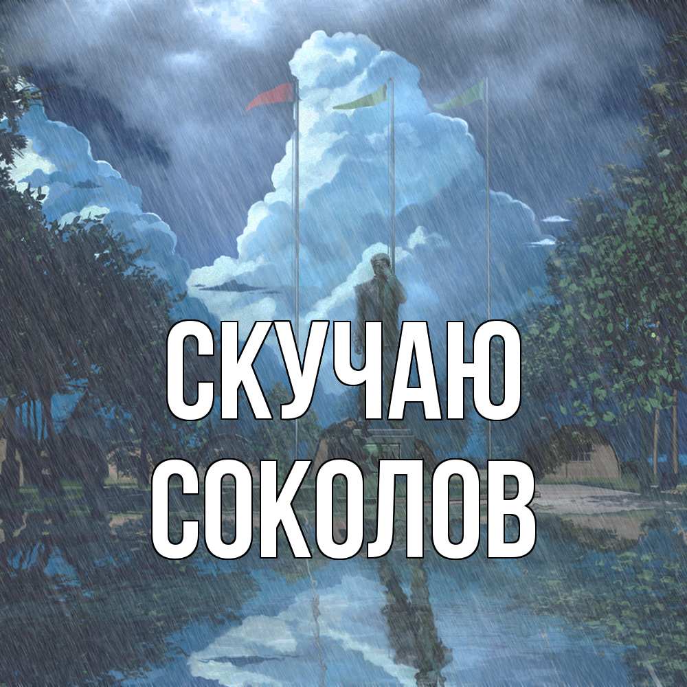Открытка  с именем. Соколов, Скучаю  