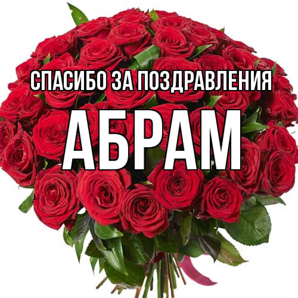 Открытка  с именем. Абрам, Спасибо за поздравления  