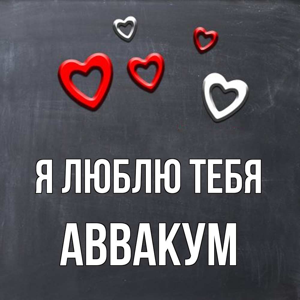 Открытка  с именем. Аввакум, Я люблю тебя  