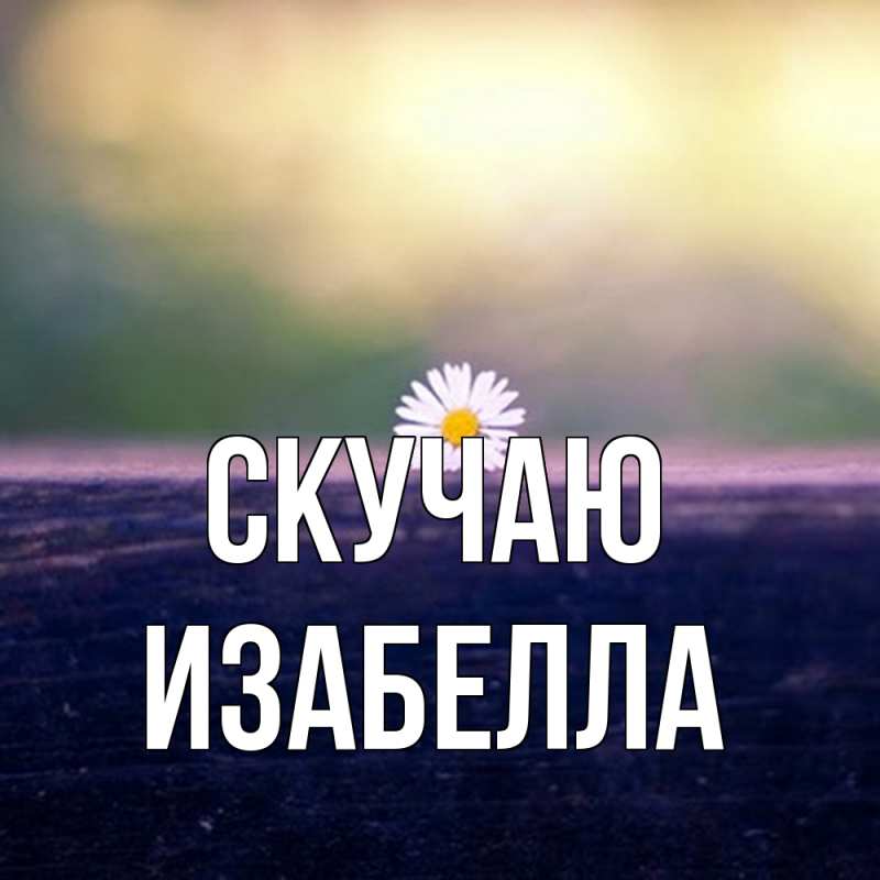 Картинка Скучаю, Изабелла