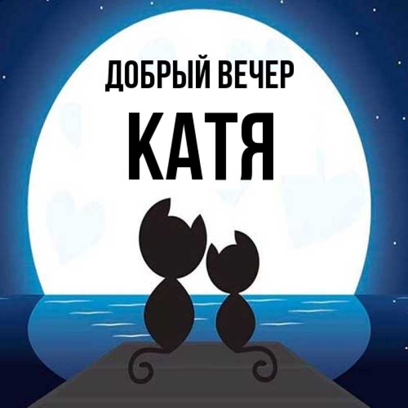 Картинка Добрый вечер, Катя