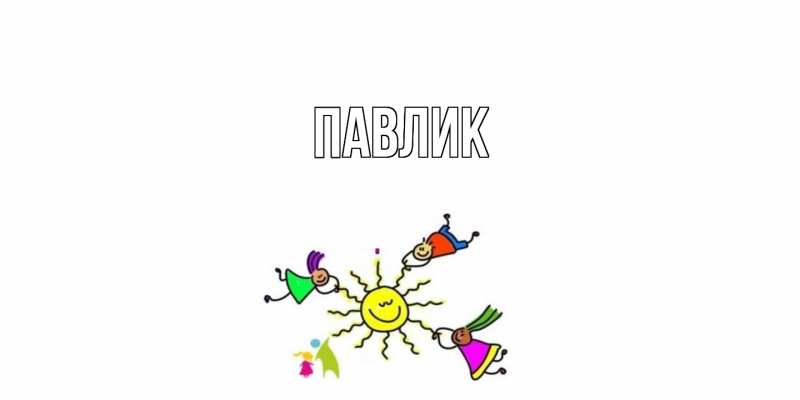Картинка  с именем , Павлик