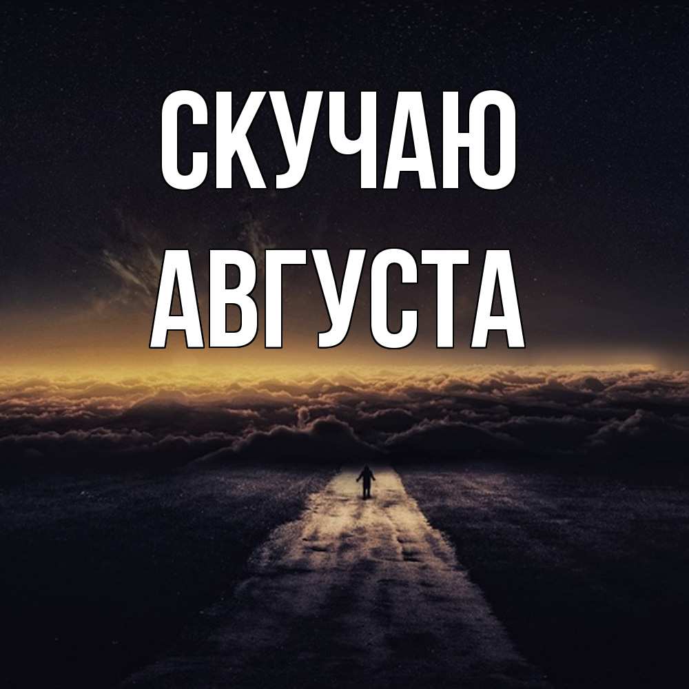 Открытка  с именем. Августа, Скучаю  