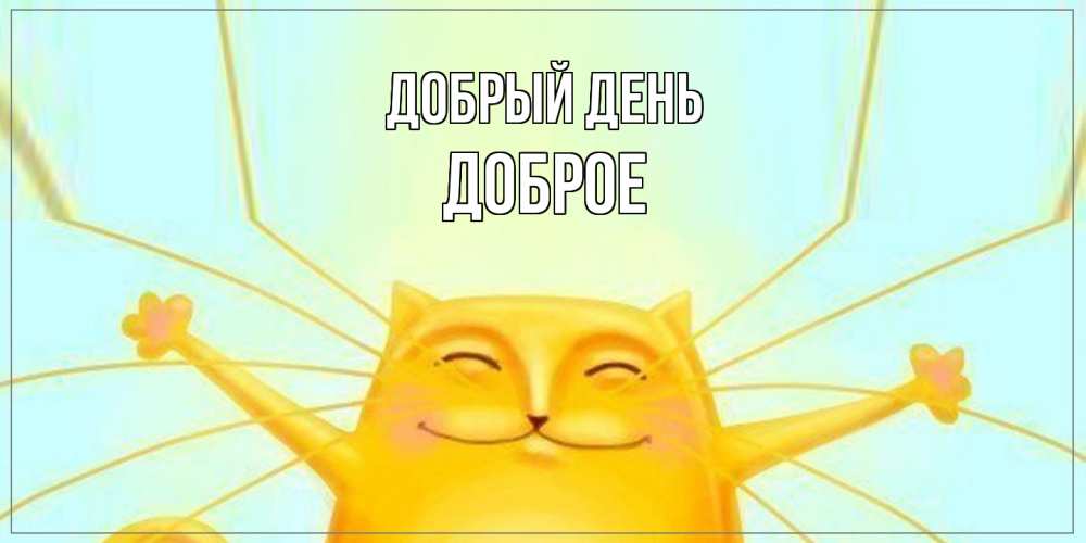 Открытка  с именем. Доброе, Добрый день  