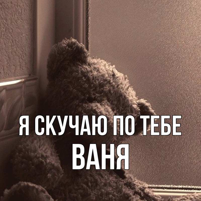 Картинка Я скучаю по тебе, ваня