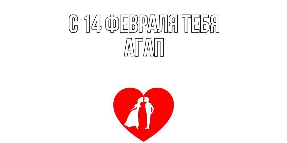Открытка  с именем. Агап, С 14 февраля тебя  