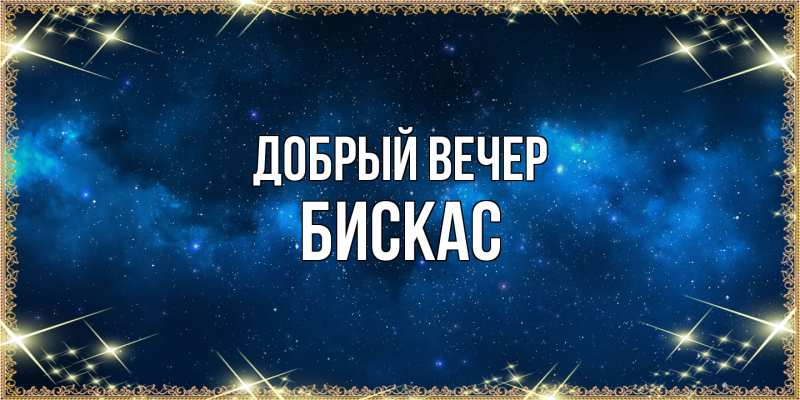 Картинка Добрый вечер, Бискас