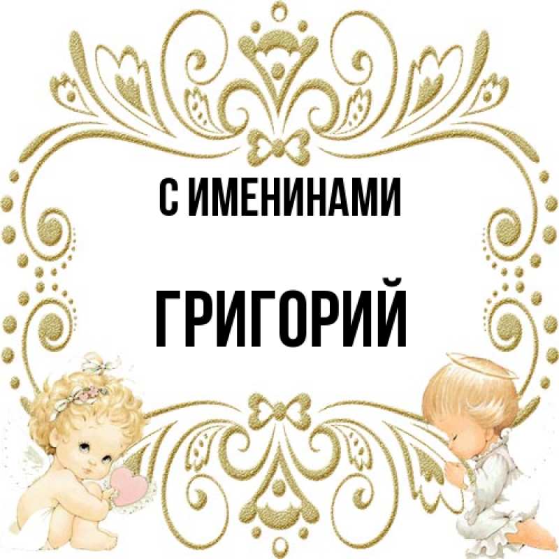 Картинка С именинами, Григорий