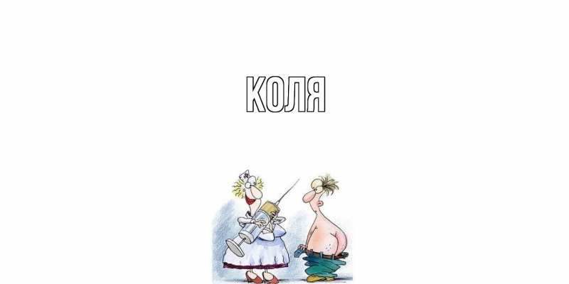 Картинка  с именем , коля