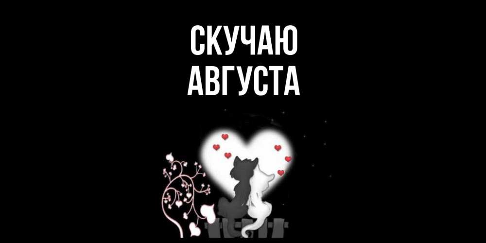 Открытка  с именем. Августа, Скучаю  