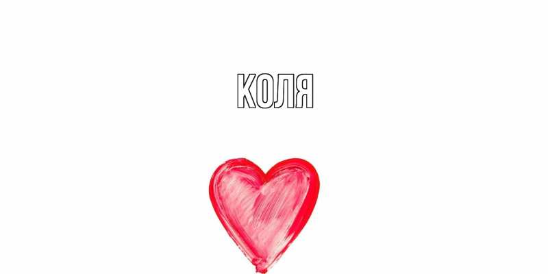 Картинка  с именем , коля