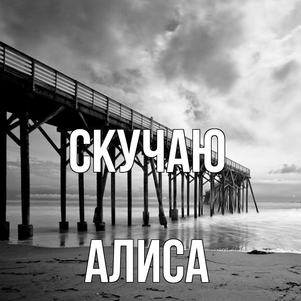 Открытка  с именем. Алиса, Скучаю  