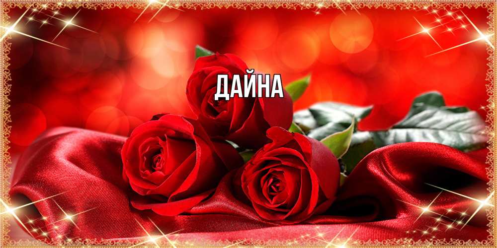 Открытка  с именем. Дайна, Главная  