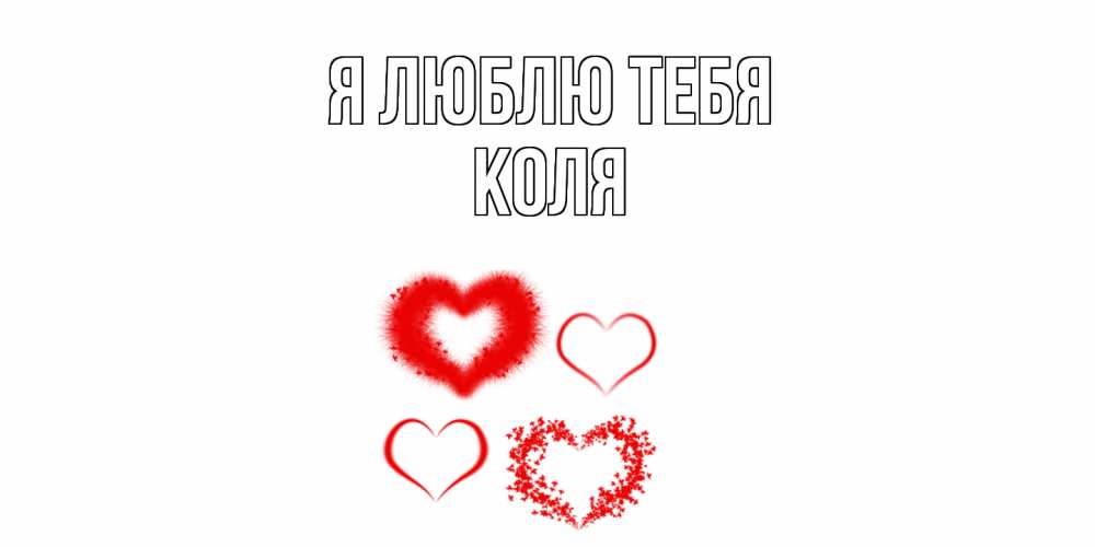 Открытка  с именем. коля, Я люблю тебя  
