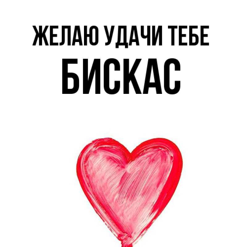Открытка с именем, Бискас, Желаю удачи тебе