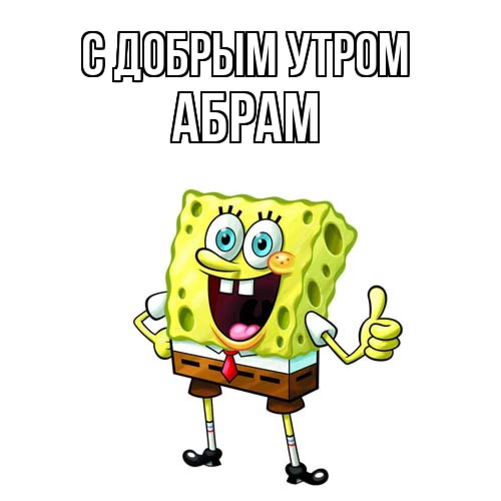 Открытка  с именем. Абрам, С добрым утром  