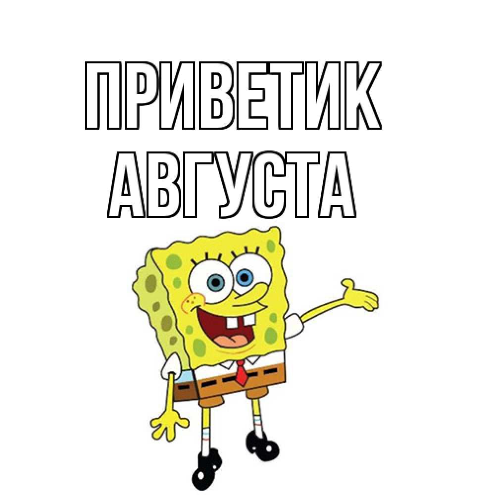 Открытка  с именем. Августа, приветик  