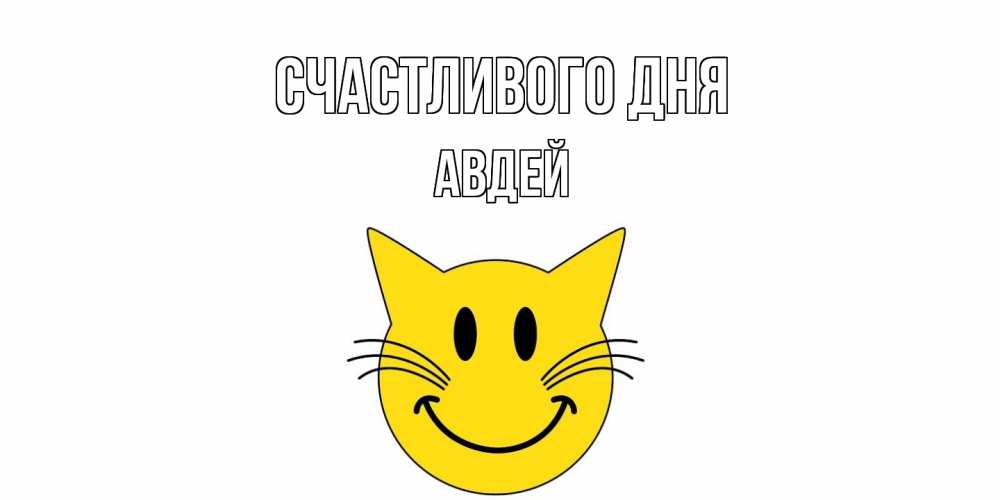 Открытка  с именем. Авдей, Счастливого дня  