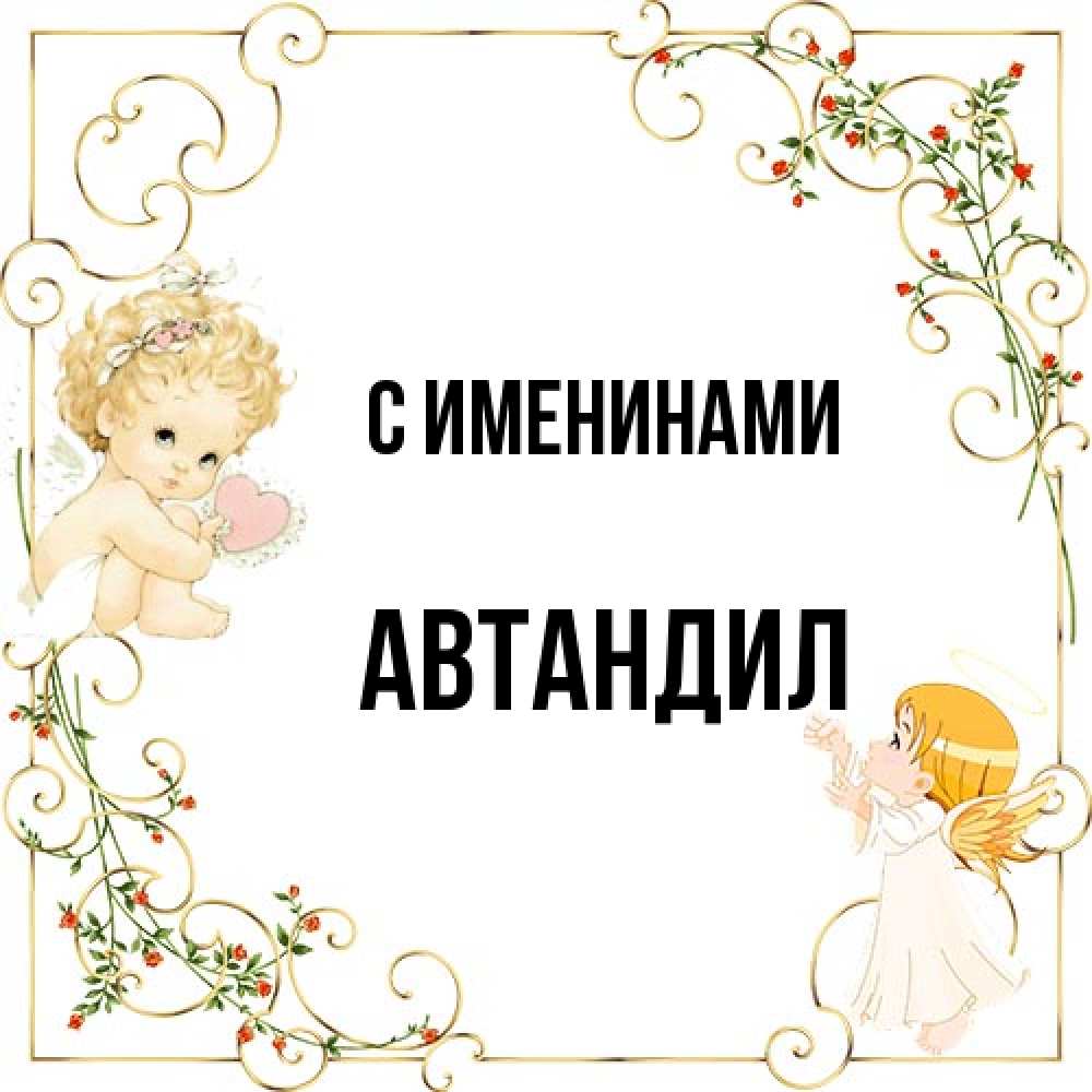 Открытка  с именем. Автандил, С именинами  