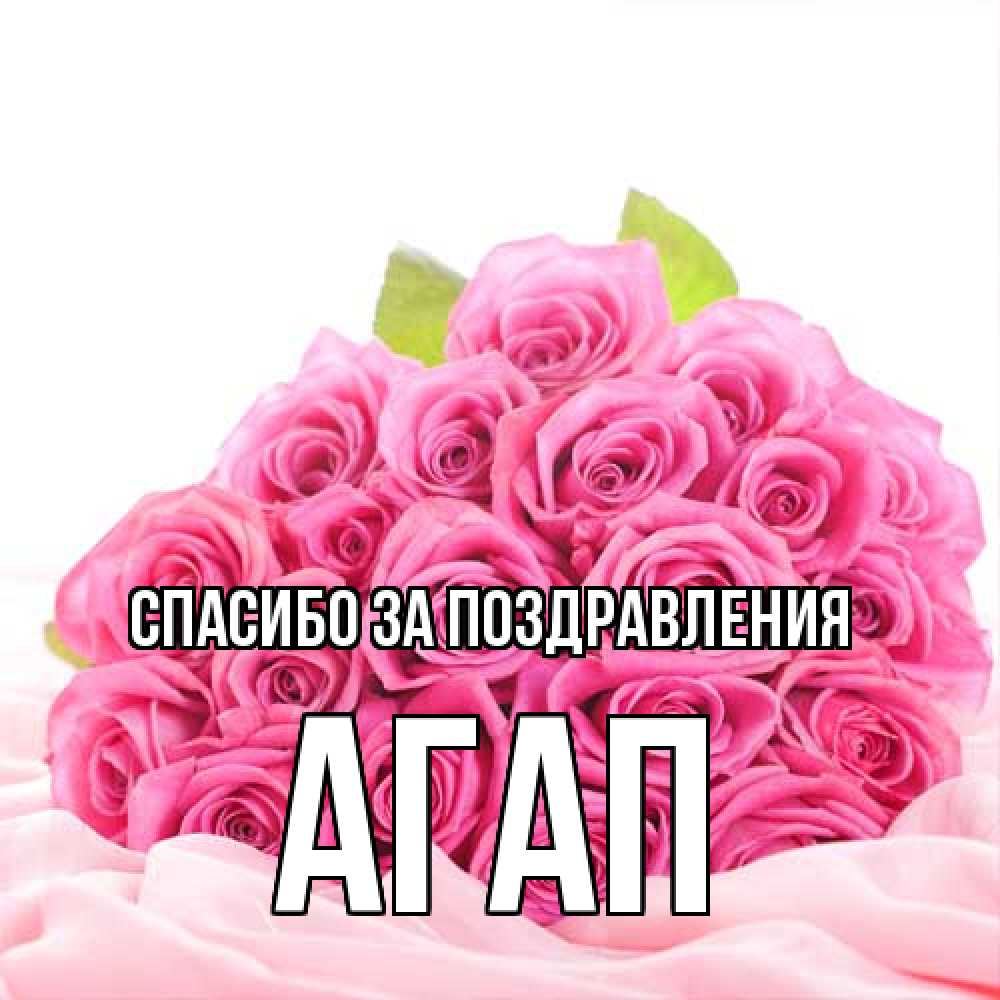 Открытка  с именем. Агап, Спасибо за поздравления  