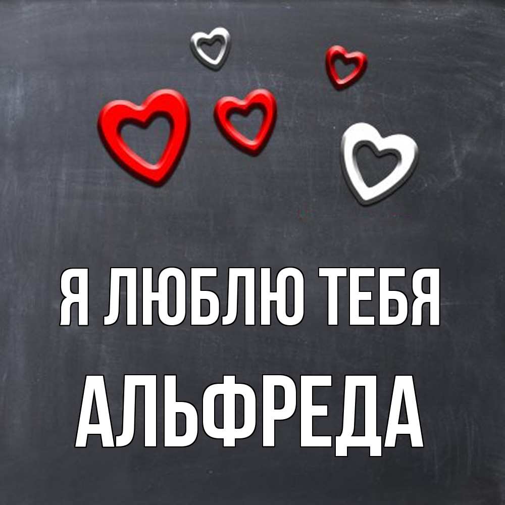 Открытка  с именем. Альфреда, Я люблю тебя  