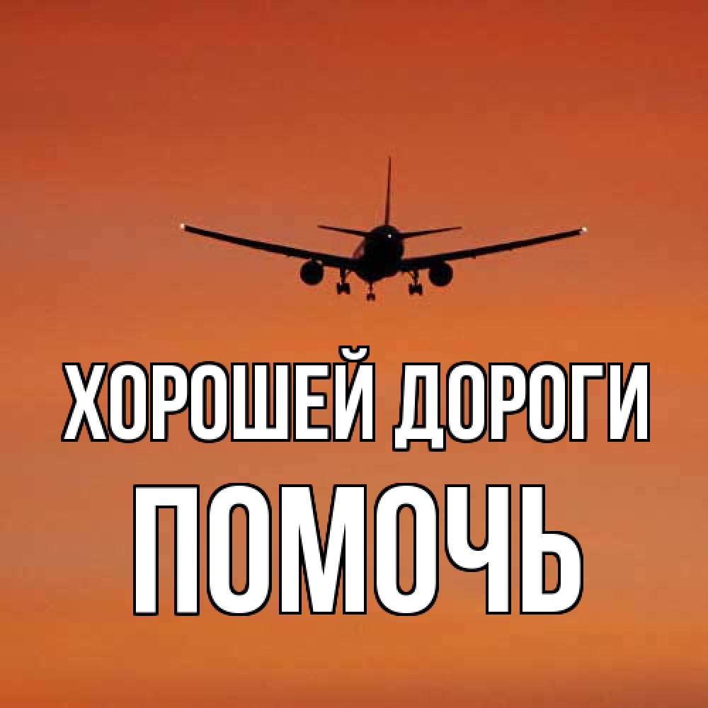 Открытка  с именем. Помочь, Хорошей дороги  