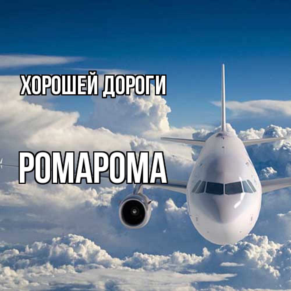 Открытка  с именем. РомаРома, Хорошей дороги  
