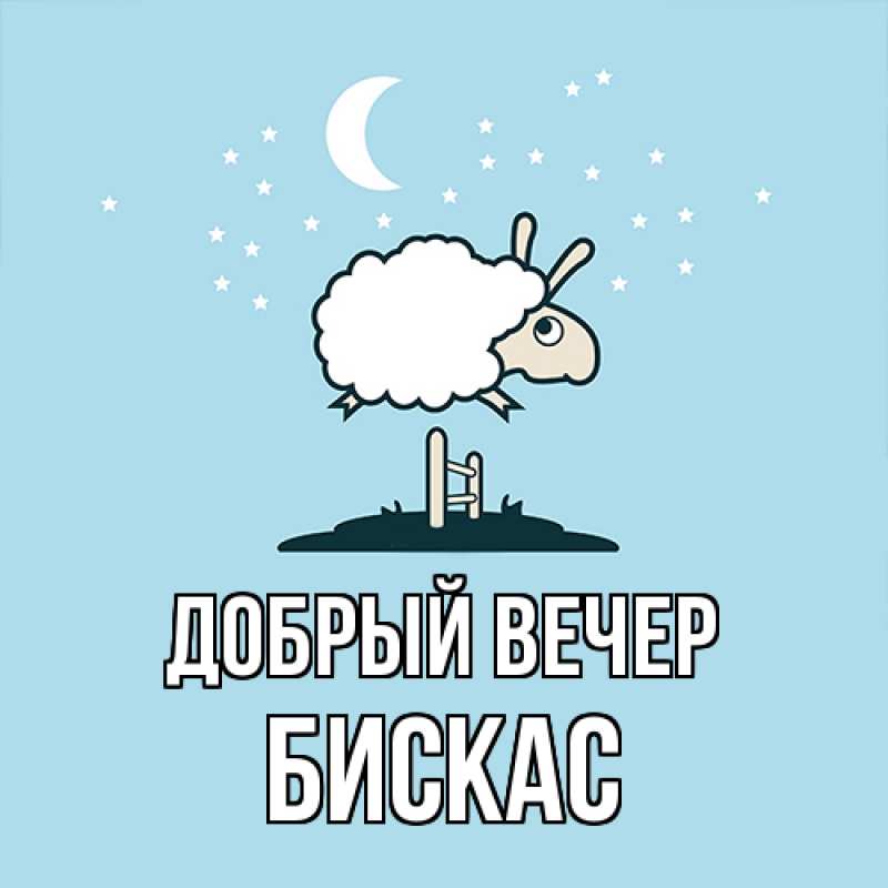 Картинка Добрый вечер, Бискас