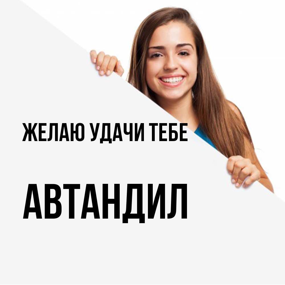 Открытка  с именем. Автандил, Желаю удачи тебе  