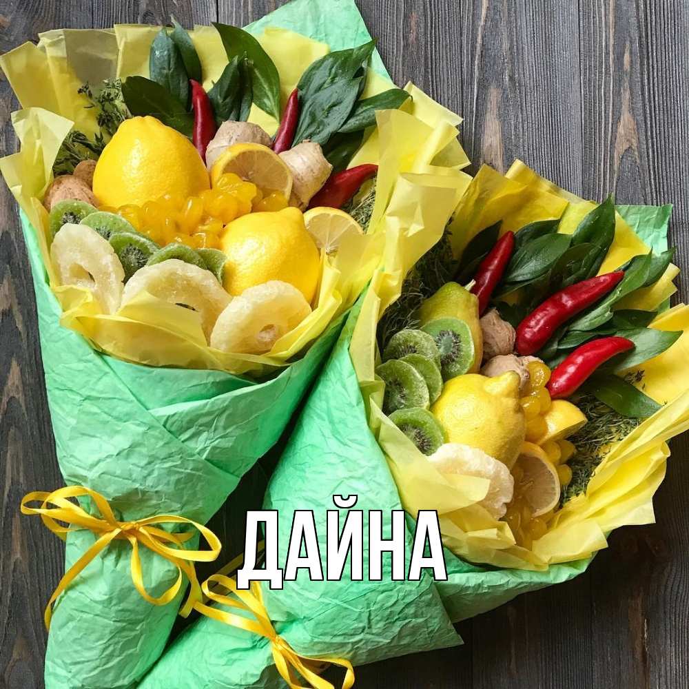 Открытка  с именем. Дайна, Главная  
