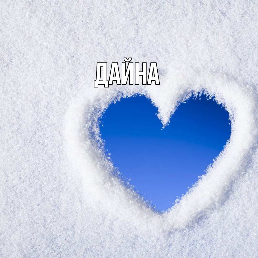 Открытка  с именем. Дайна, Главная  