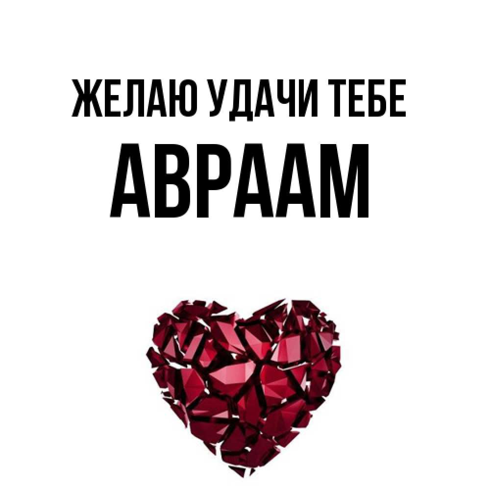 Открытка  с именем. Авраам, Желаю удачи тебе  