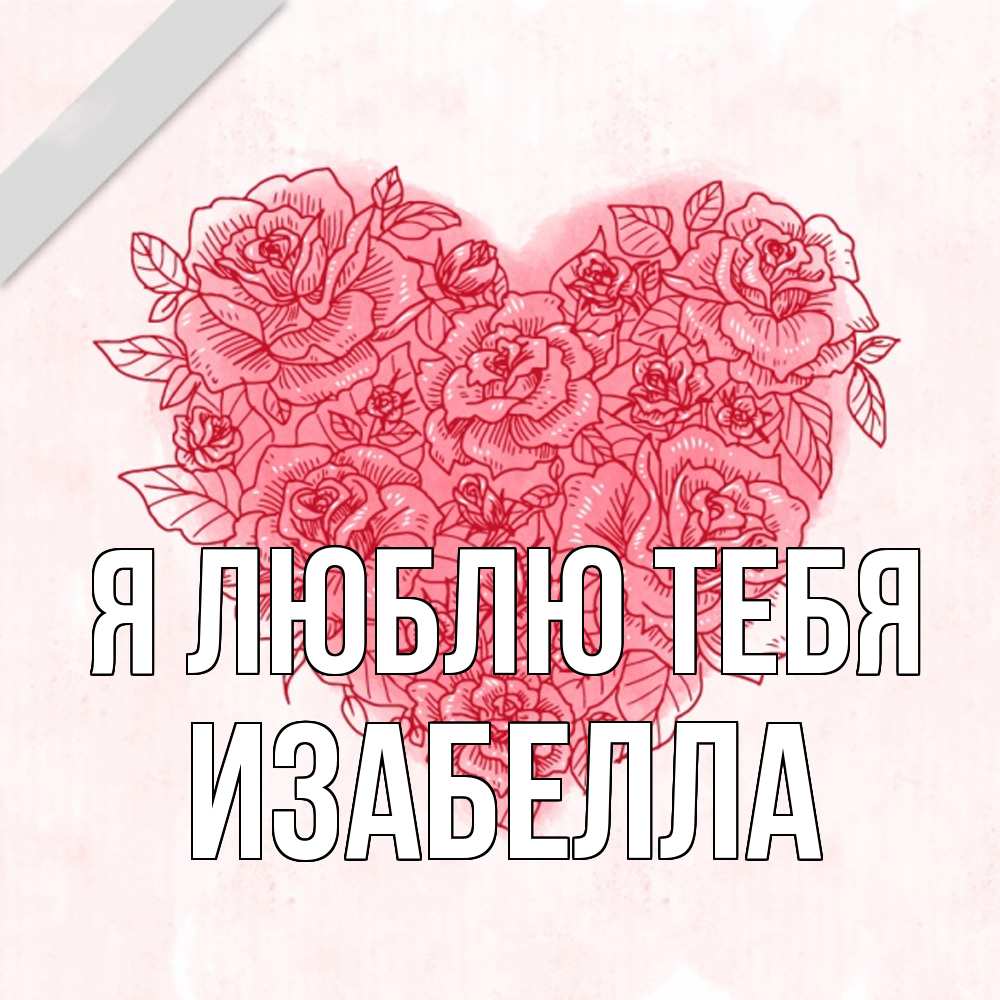 Открытка  с именем. Изабелла, Я люблю тебя  