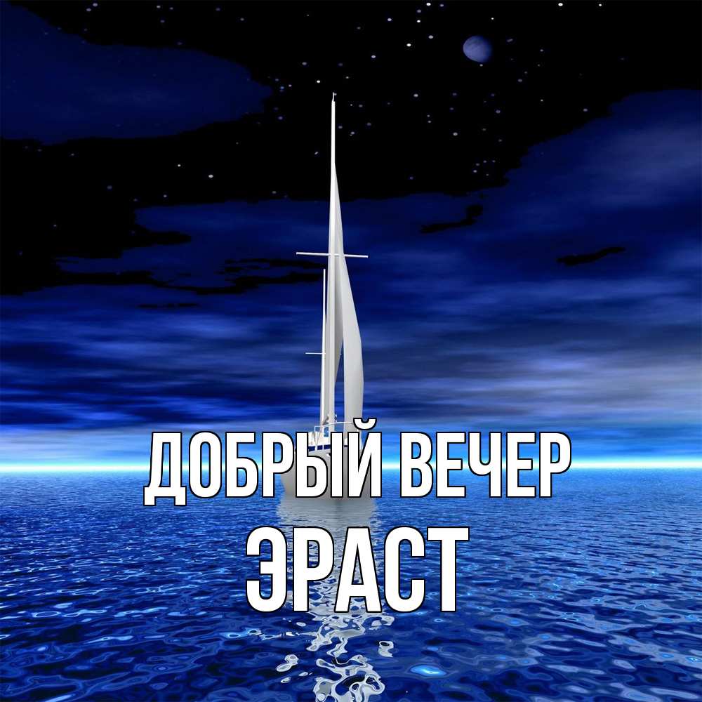 Открытка  с именем. Эраст, Добрый вечер  