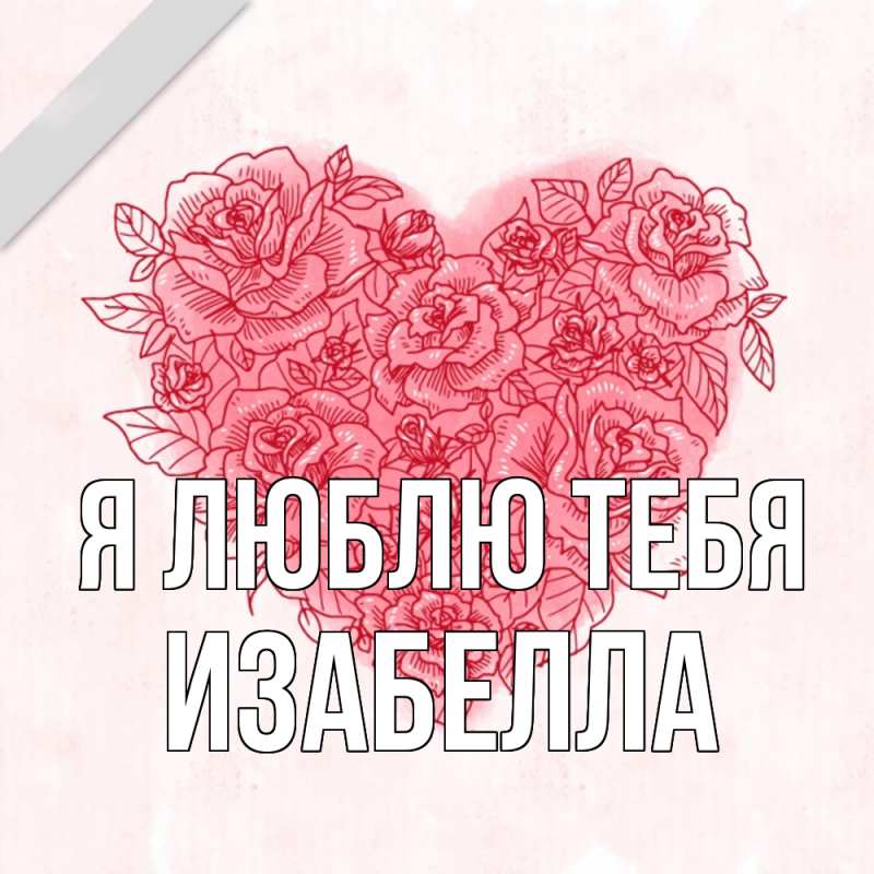 Картинка Я люблю тебя, Изабелла