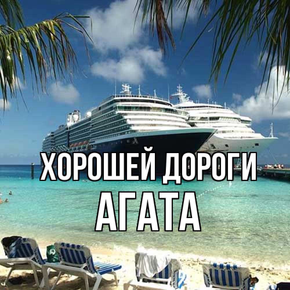 Открытка  с именем. Агата, Хорошей дороги  