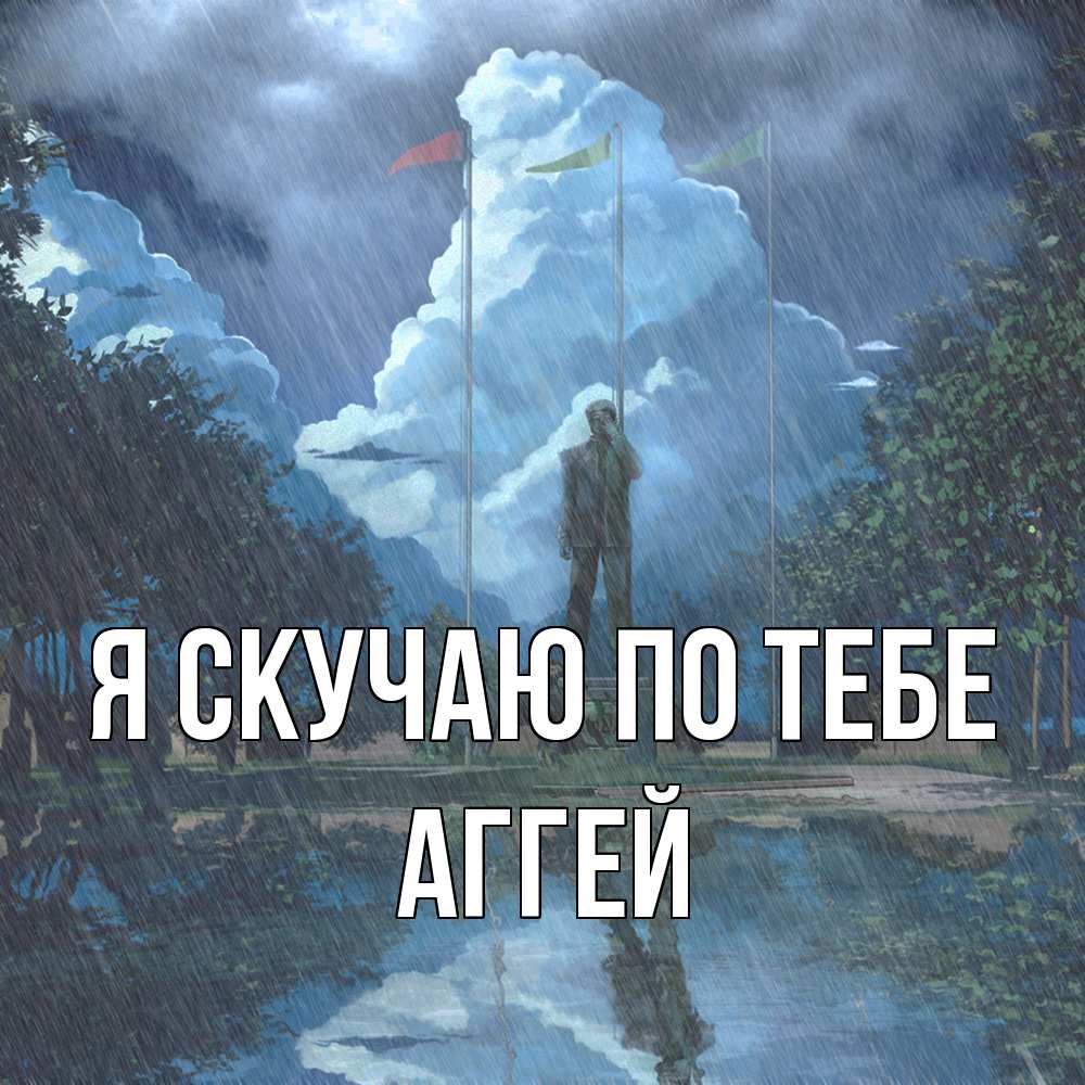 Открытка  с именем. Аггей, Я скучаю по тебе  