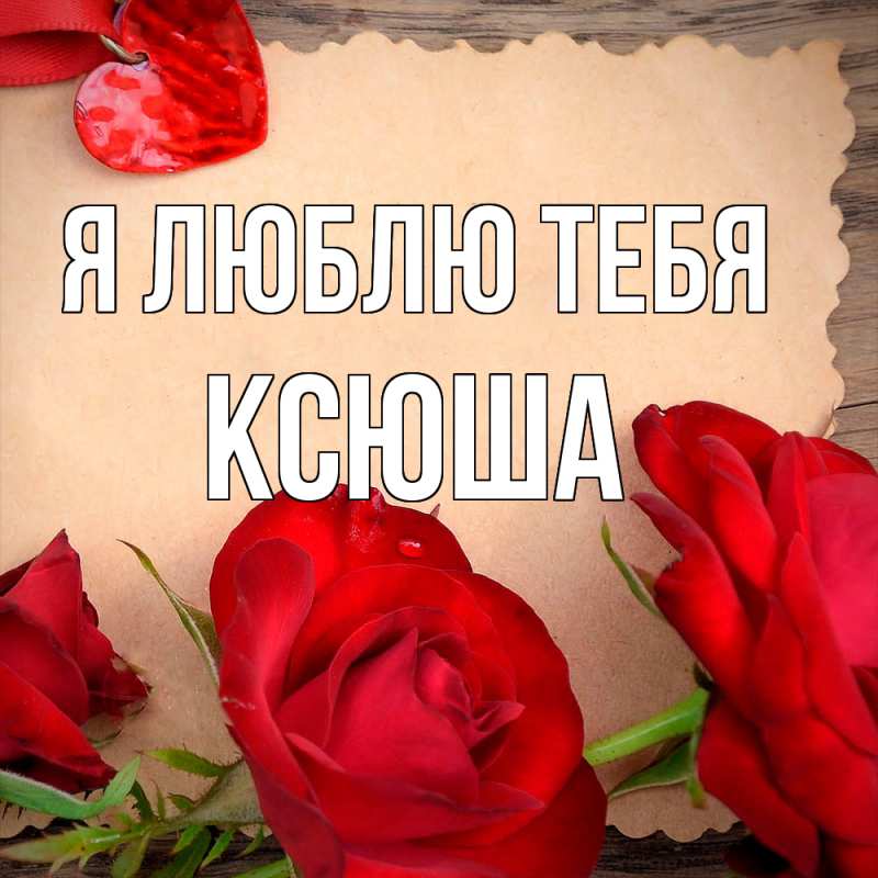Картинка Я люблю тебя, Ксюша