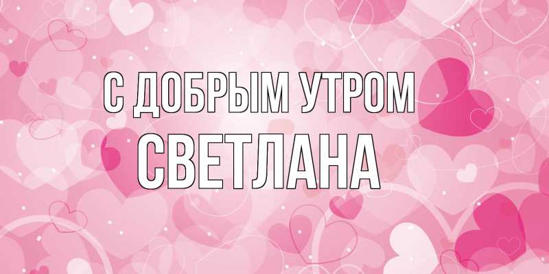 Картинка С добрым утром, Светлана