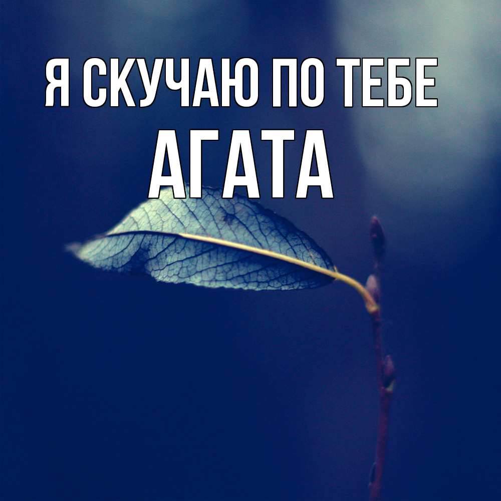 Открытка  с именем. Агата, Я скучаю по тебе  
