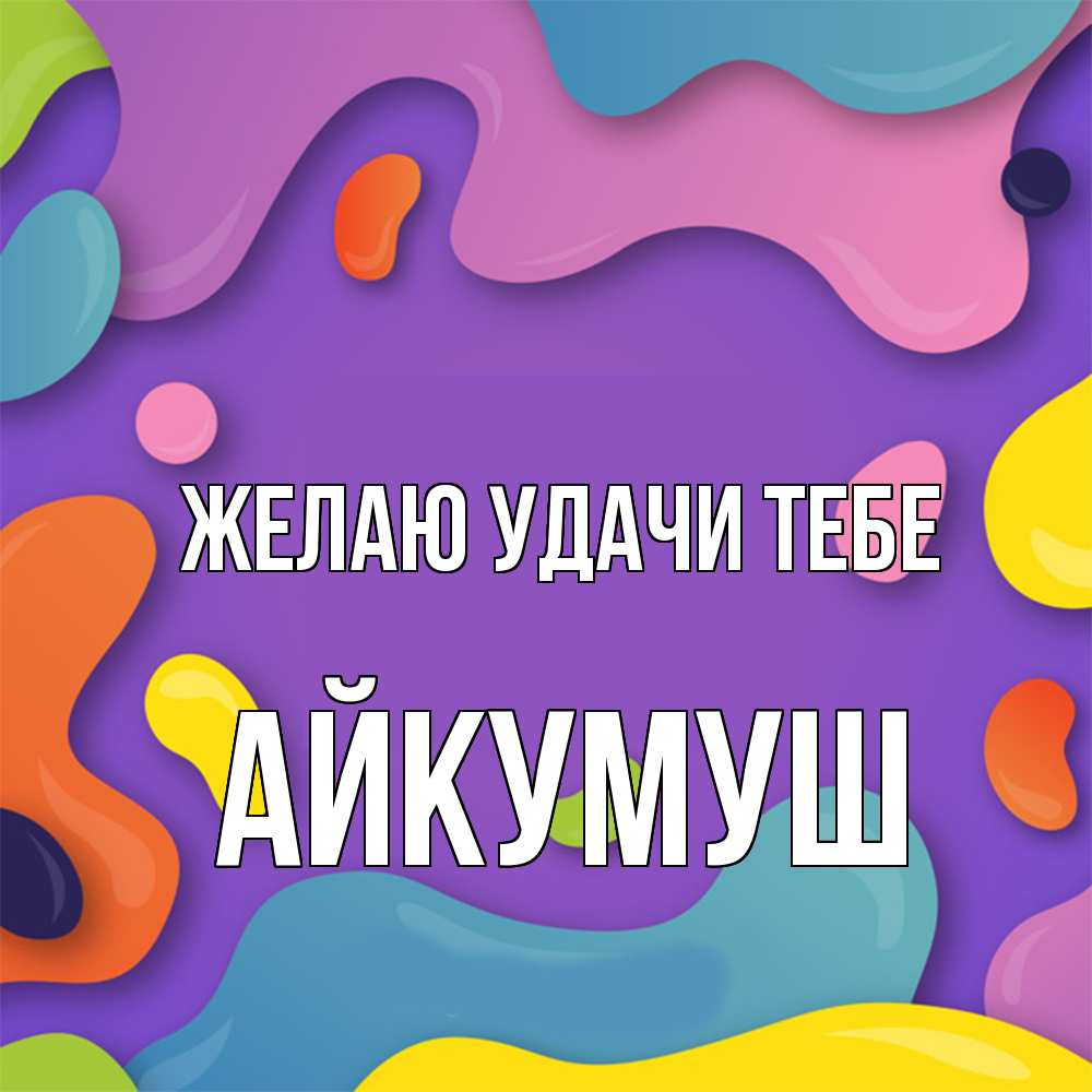 Открытка  с именем. Айкумуш, Желаю удачи тебе  