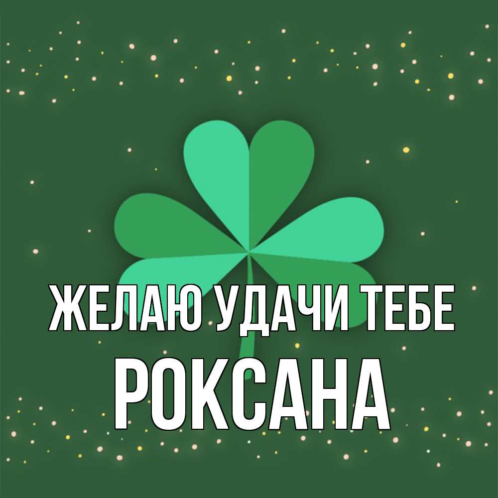 Открытка  с именем. Роксана, Желаю удачи тебе  