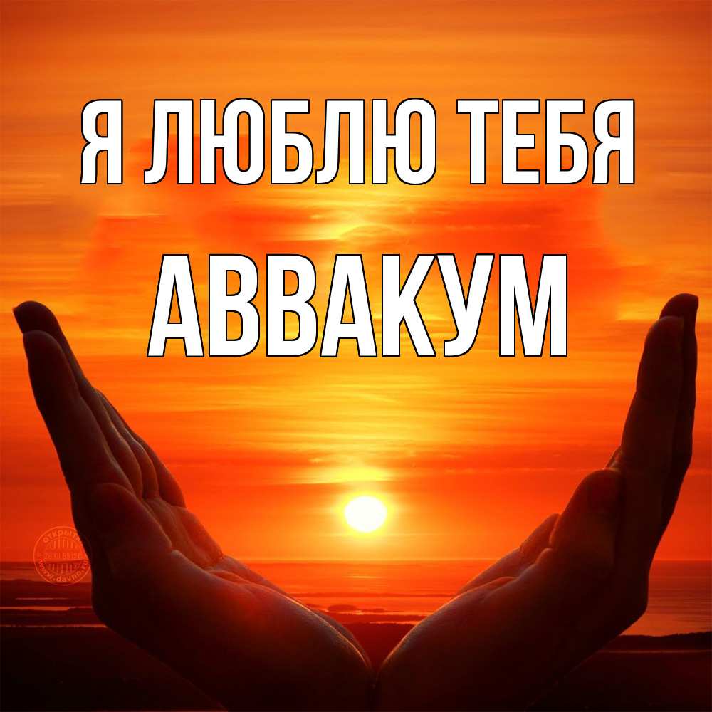 Открытка  с именем. Аввакум, Я люблю тебя  