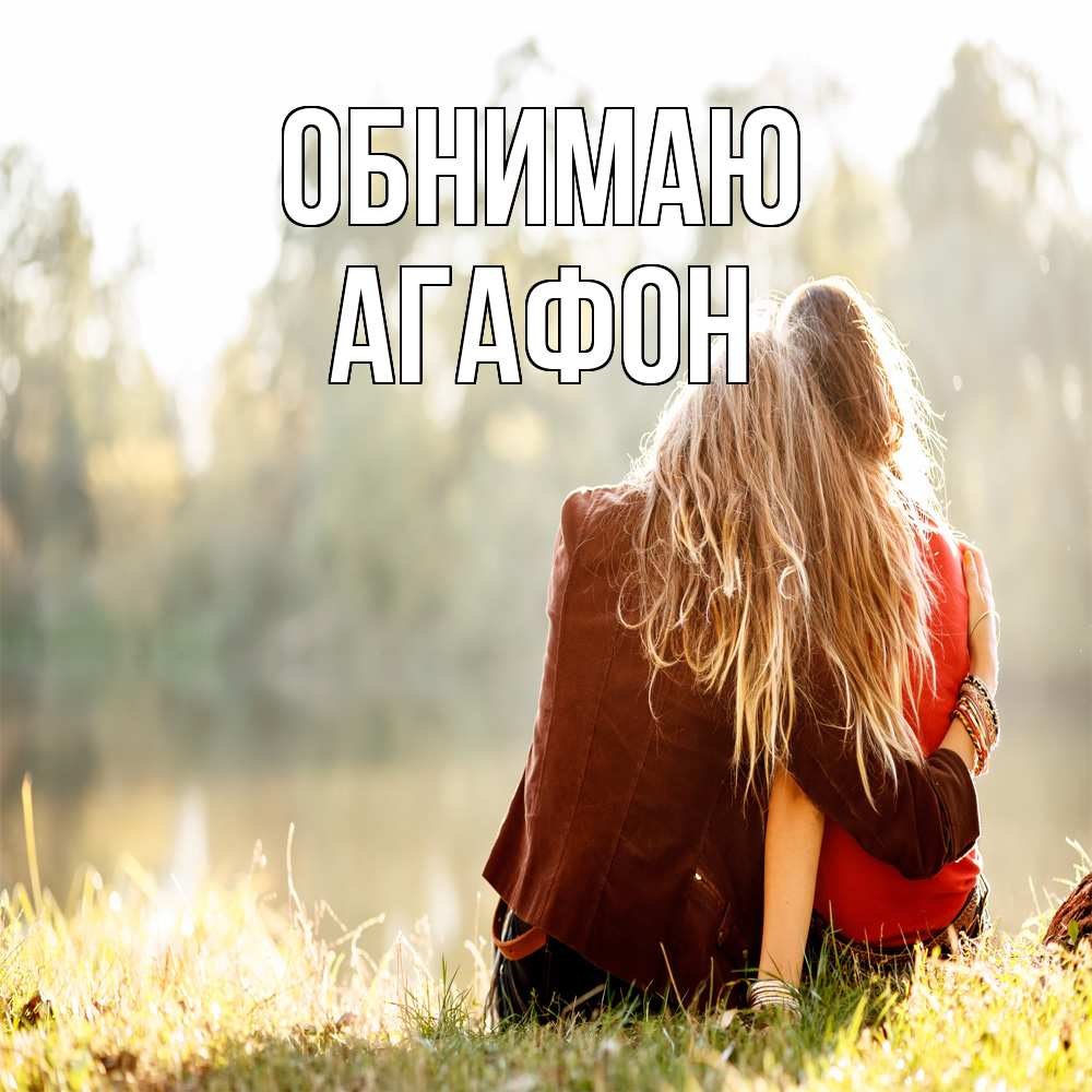 Открытка  с именем. Агафон, Обнимаю  