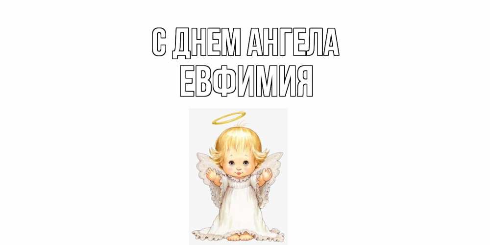 Открытка  с именем. Евфимия, С днем ангела  