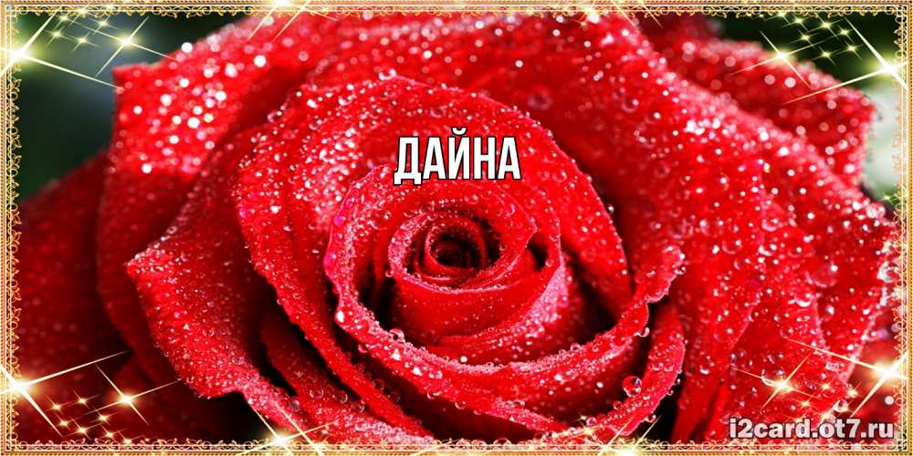 Открытка  с именем. Дайна, Главная  