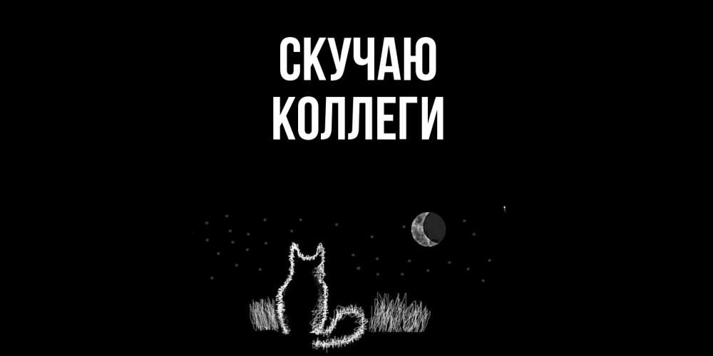 Открытка  с именем. коллеги, Скучаю  