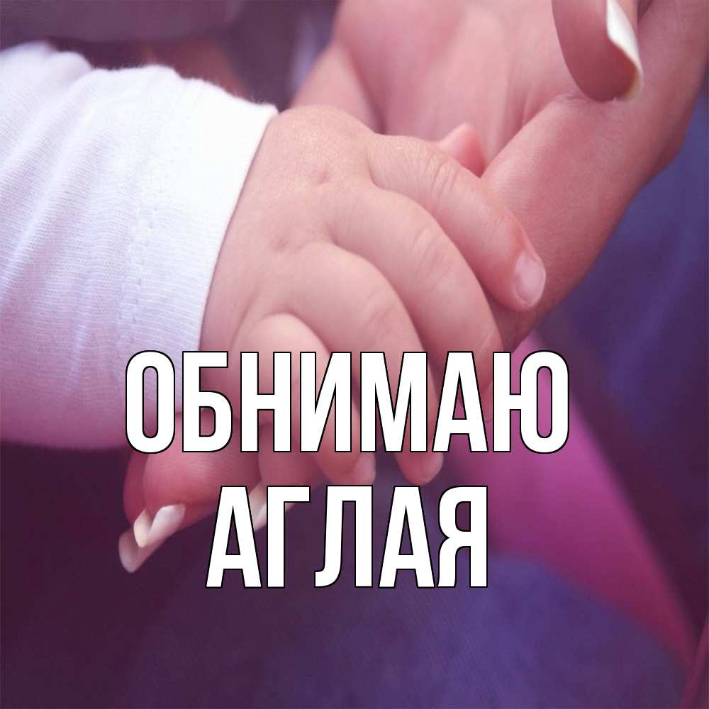 Открытка  с именем. Аглая, Обнимаю  